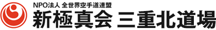 新極真会空手|三重北道場